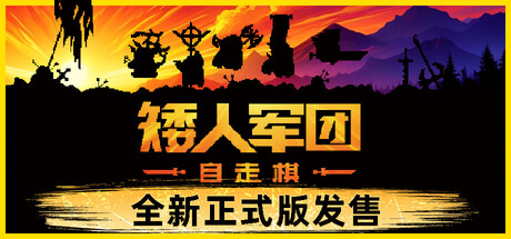矮人军团自走棋（Dwarves Glory Death and Loot）v2.0免安装中文版